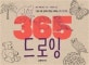 365 드로잉 (그림의 기초 실력이 저절로 다져지는 1일 1드로잉)