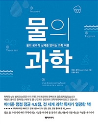 물의 과학 : 물의 궁극적 실체를 밝히는 과학 여행