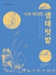 나의 위대한 생태텃밭 (함께 심으면 잘 자라는 식물들 불러들이면 일손 돕는 동물들)