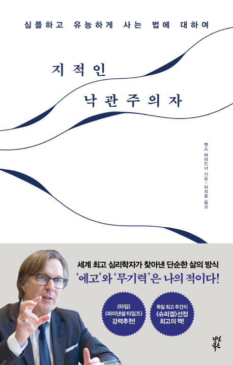 지적인 낙관주의자  : 심플하고 유능하게 사는 법에 대하여