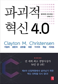 파괴적 혁신 4.0 : 기업의 생존과 성장을 위한 11가지 핵심 가이드