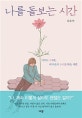 나를 돌보는 시간 (아무도 모르는 내 마음의 소리를 듣는 시간)