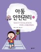 <span>아</span><span>동</span><span>안</span><span>전</span>관리  = Safety education for children  : 2판