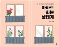 아파트 화분 생태계 :화분 식물 초심자를 위한 최소한의 안내서 