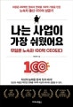나는 사업이 가장 쉬웠어요 (무일푼 노숙자 100억 CEO되다)