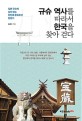 규슈 역사를 따라서 한국을 찾아 걷다 :일본 규슈에 남아 있는 한민족 문화유산 탐방기 