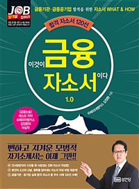 이것이 금융자소서이다 : 1.0 : 합격 자소서 120선
