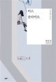 미스 플라이트 (박민정 장편소설)