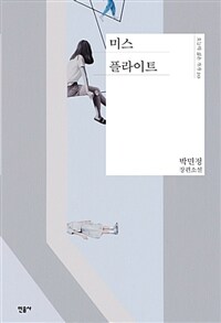 미스 플라이트 : 박민정 장편소설