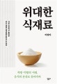 위대한 식재료 (가장 건강하고 올바른 우리 제철 식재료를 찾아가는 여정)
