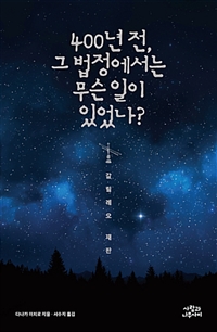 400년전,그법정에서는무슨일이있었나?:갈릴레오재판