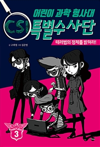어린이과학형사대CSI특별수사단.3,테러범의정체를밝혀라!