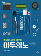 (예제로 쉽게 배우는)아두이노