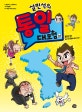 설민석의 통일 대모험 상 (왜 통일을 해야 하죠?,분단 편,설쌤)