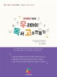 (2018년 개정판)우리아이 독서 고수 만들기  : 똑똑한 책읽기 프로젝트!  : 우리 아이 독서 고수 만들기