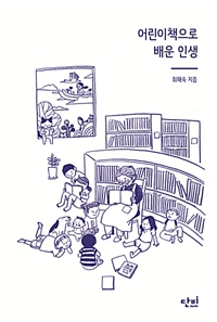 어린이책으로배운인생
