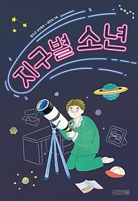 지구별소년:양수근장편동화