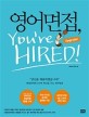 <span>영</span><span>어</span><span>면</span><span>접</span>, You're Hired! : Upgrade!