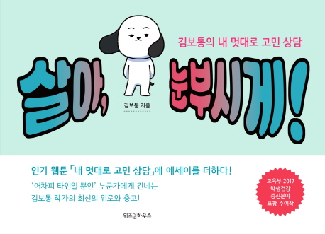살아, 눈부시게!- [전자책] : 김보통의 내 멋대로 고민 상담
