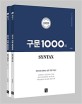 (심우철 합격영어) 구문 1000제 =패턴으로 정복하는 실전 구문 학습서 /Syntax 