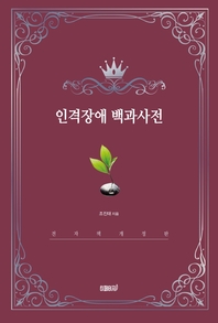 인격장애 백과사전- [전자책]