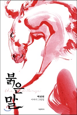 붉은 말  = The red horse  : 백성민 이야기 그림집