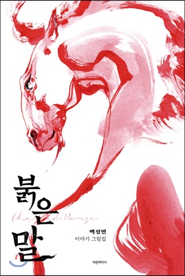 붉은 말 = (The) red horse : 백성민 이야기 그림집