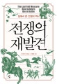 전쟁의 재발견