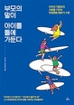 부모의 말이 아이를 틀에 가둔다 (아이의 자존감과 개성을 키우는 양성평등 말하기 수업)
