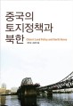 중국의 <span>토</span><span>지</span><span>정</span><span>책</span>과 북한 = China's land policy and North Korea