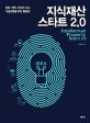 지식재산 스타트 2.0 =창업·벤처, 디자인 사고, 기술경영을 위한 출발점 /Intellectual property start 2.0 
