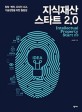 지식재산 스타트 2.0 = Intellectual property start 2.0 : 창업·벤처 디자인 사고 기술경영을 위한 출발점