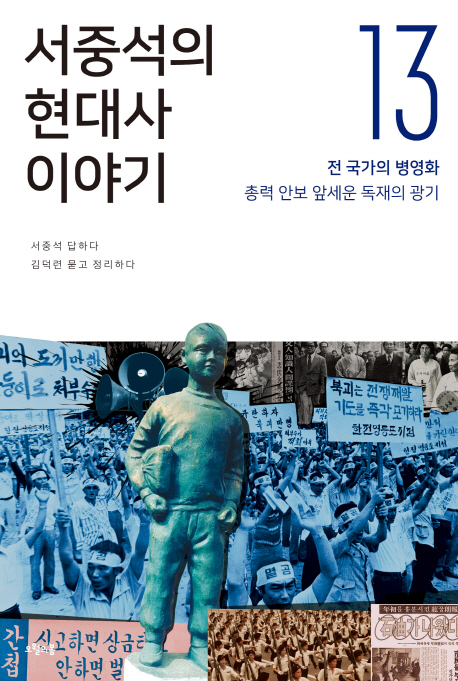 서중석의 현대사 이야기. 13, 전 국가의 병영화, 총력 안보 앞세운 독재의 광기