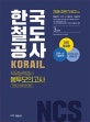 한국철도공사 KORAIL 직무능력검사 봉투모의고사 (2018 상 기출문제,3회분,2018 하반기 NCS 대비)