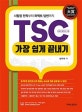 TSC 가장 쉽게 끝내기 (시험장 전략부터 퍼펙트 답변까지)