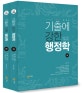 기출에 강한 행정학 기출문제집 세트 (2019)