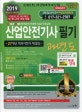산업안전기사필기 과년도 (2019,2018년 제1,2회 문제수록 및 NCS 적용)
