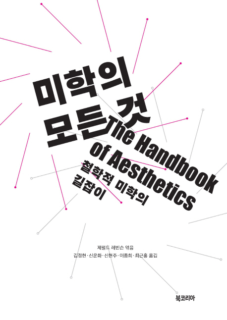미학의 모든 것 : 철학적 미학의 길잡이