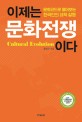 이제는 문화전쟁이다 :문화코드로 풀어보는 한국인의 내적 갈등 