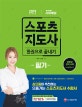 스포츠지도사 필기 한권으로 끝내기 (2019)