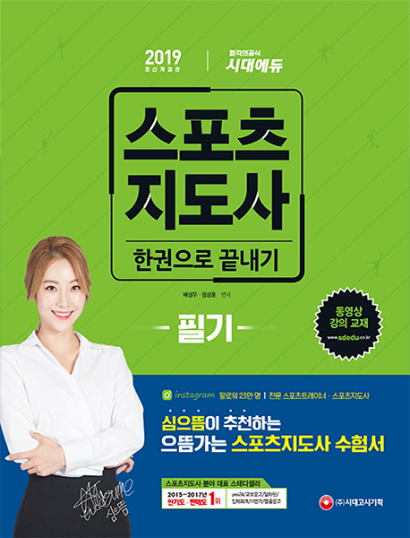 (2019) 스포츠지도사  : 한권으로 끝내기  : 필기 / 배성우  ; 정상훈 [공]편저