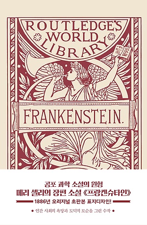 (초판본)프랑켄슈타인 : 1886년 오리지널 초판본 표지디자인