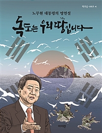 독도는 우리땅입니다.  : 노무현 대통령의 명연설