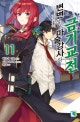 변변찮은 마술강사와 금기교전 11