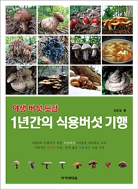 야생버섯도감:1년간의식용버섯기행