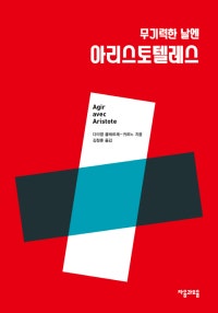 무기력한 날엔 아리스토텔레스 (저자: 다미앵 클레르제-귀르노) 책 표지