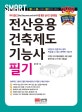 SMART 전산응용건축제도기능사 필기 (스스로 마스터하는 트렌디한 수험서,2019,2018년 CBT 복원문제 수록)