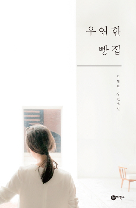 우연한 빵집 : 김혜연 장편소설