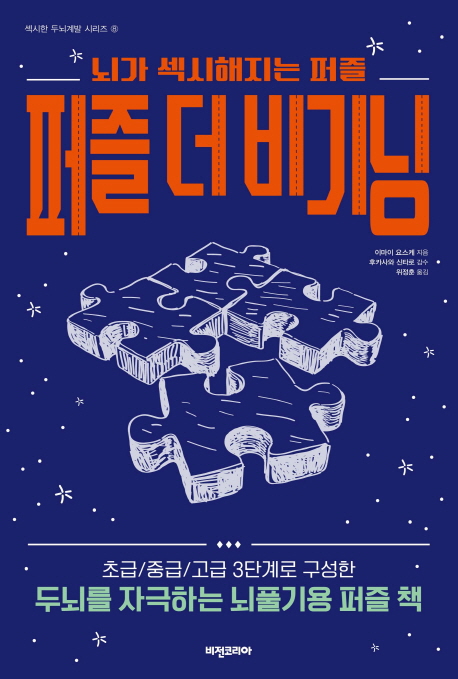 퍼즐 더 비기닝  : 뇌가 섹시해지는 퍼즐