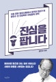 진심을 팝니다 (고졸 말단 영업사원에서 대기업 CEO가 된 장인수 전 오비맥주 부회장의 원칙)